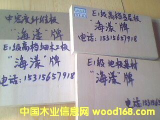 E1級高檔環保家具板；